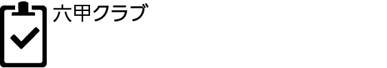 ラグビークリニック