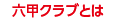 六甲クラブとは