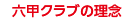 六甲クラブの理念