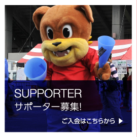 SUPPORTER  サポーター募集！ ご入会はこちらから